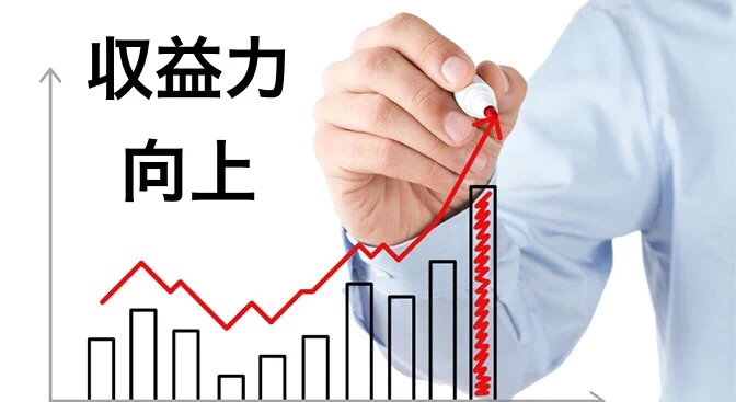 収益力向上のための方法について​
