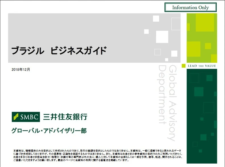 ブラジル　ビジネスガイド　三井住友銀行