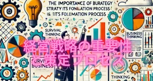 中小企業の社長必見：経営戦略の重要性と策定プロセス