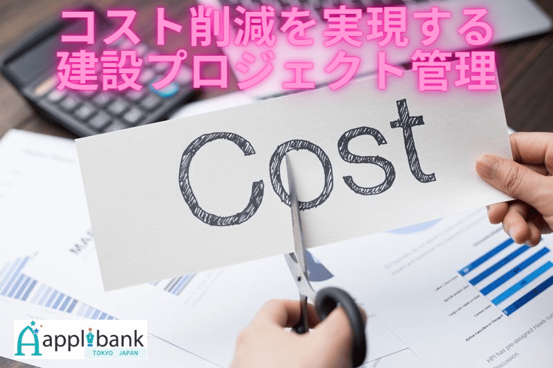 コスト削減を実現する建設プロジェクト管理