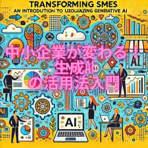 中小企業が変わる！生成AIの活用法入門