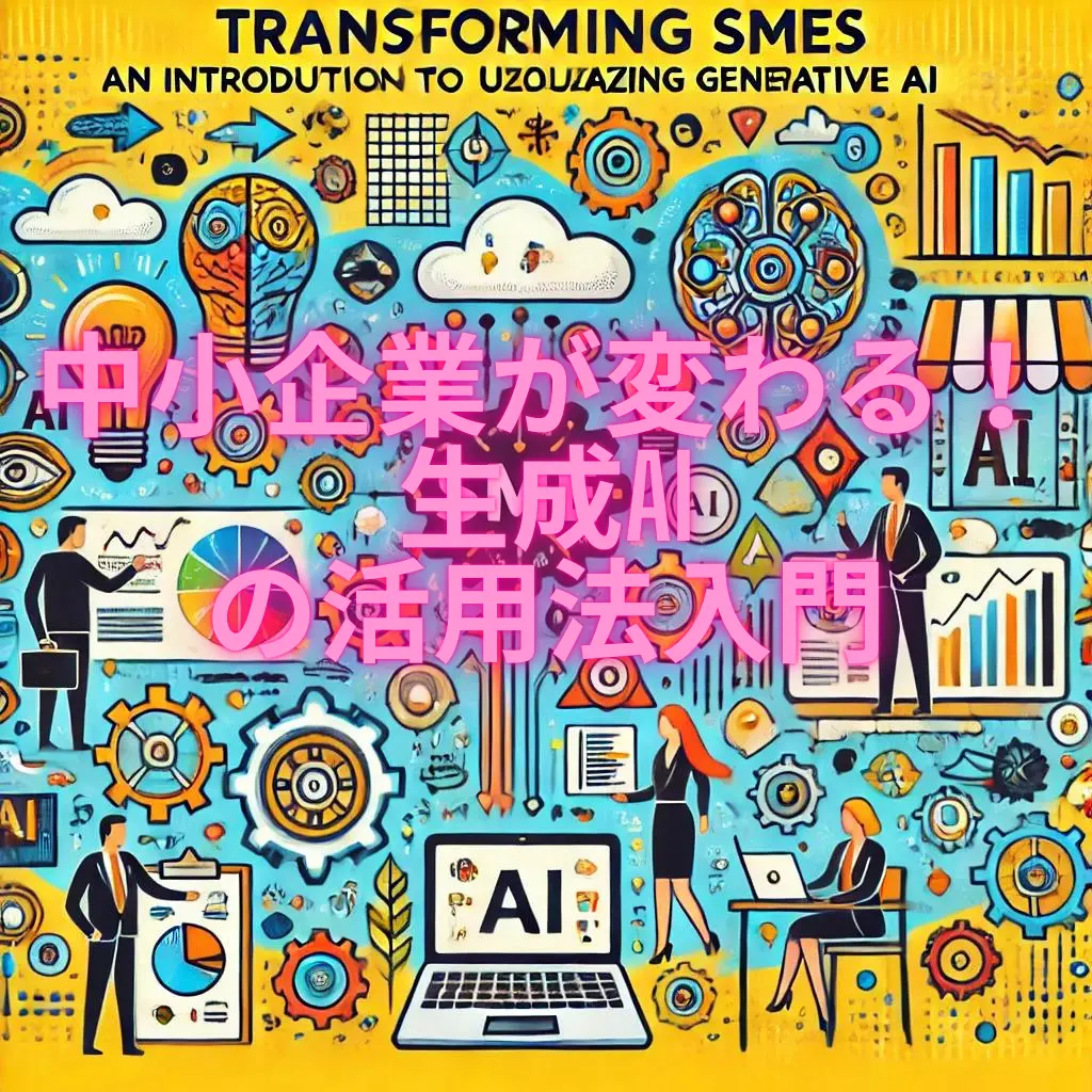 中小企業が変わる！生成AIの活用法入門