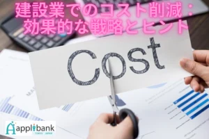 建設業でのコスト削減：効果的な戦略とヒント