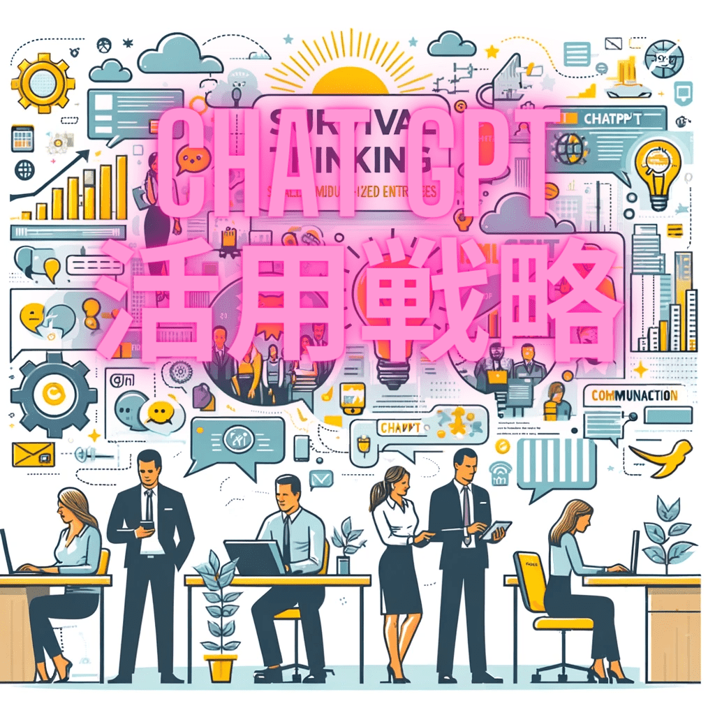 中小企業のためのCHATGPT活用戦略