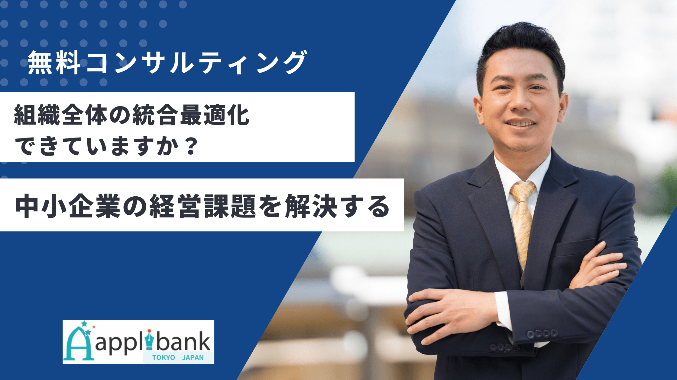 アプリバンク無料コンサルティング