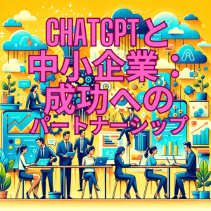 ChatGPTと中小企業：成功へのパートナーシップ