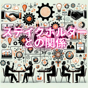 ステイクホルダーとの関係