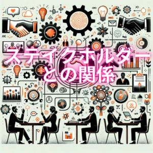 ステイクホルダーとの関係