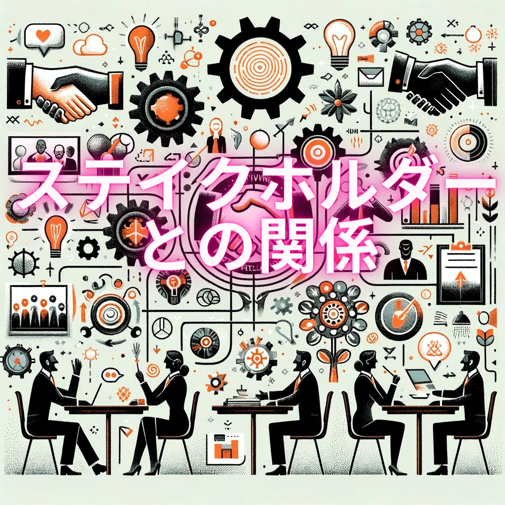 ステイクホルダーとの関係