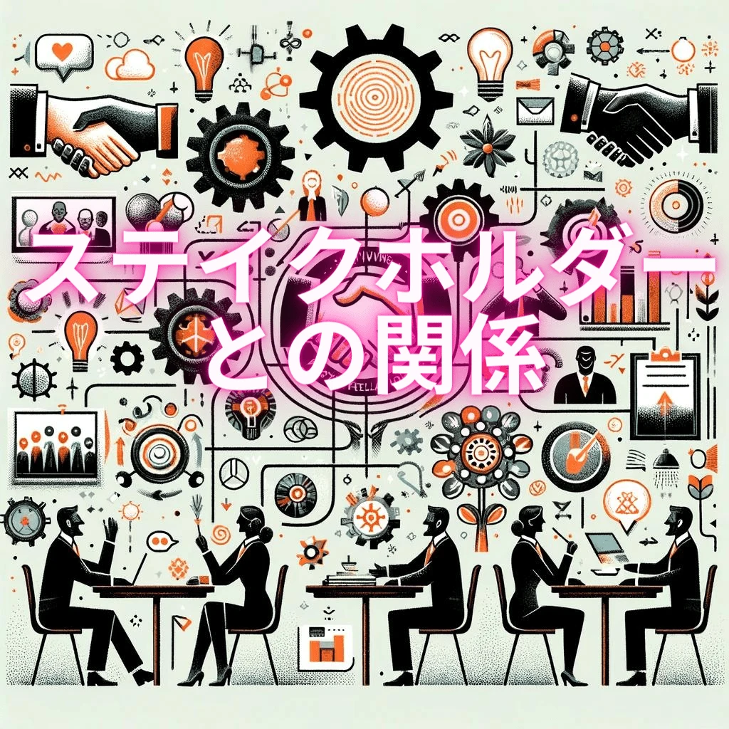 ステイクホルダーとの関係