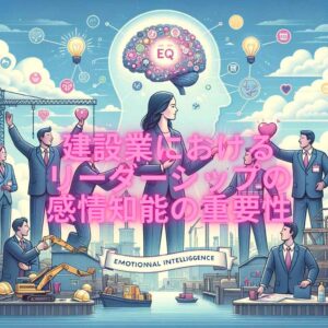 建設業におけるリーダーシップの感情知能（EQ）の重要性