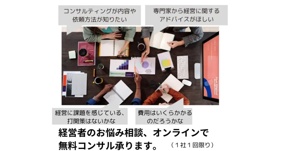 経営者のお悩み相談、オンラインで 無料コンサル承ります。