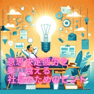 意思決定疲労を乗り越える：社長のためのヒント