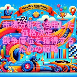市場分析を活用した価格決定: 競争優位を獲得するための戦略