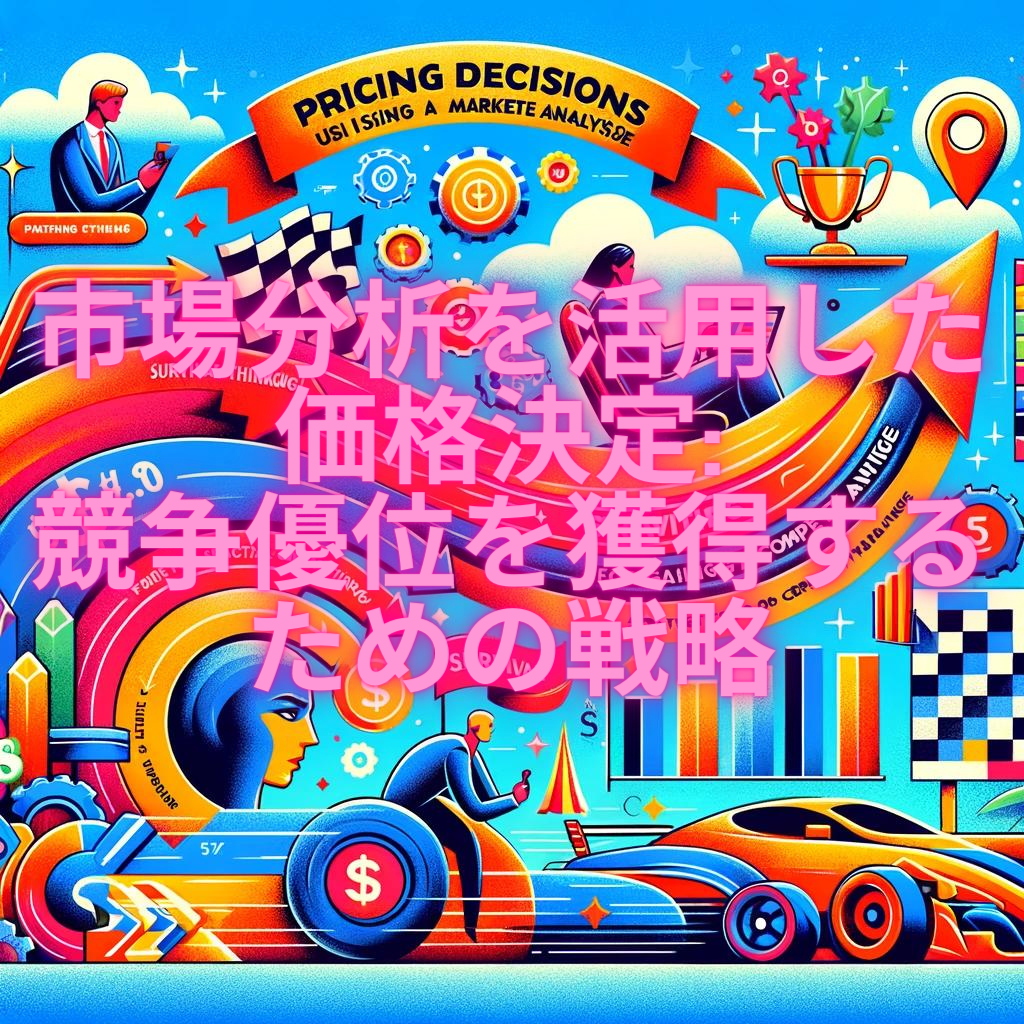 市場分析を活用した価格決定: 競争優位を獲得するための戦略