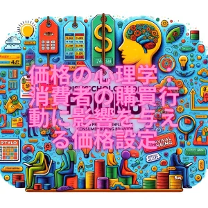 価格の心理学：消費者の購買行動に影響を与える価格設定