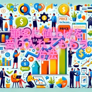 コミュニケーション戦略：顧客に値上げを受け入れてもらう方法
