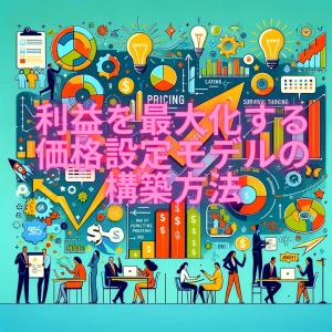 利益を最大化する価格設定モデルの構築方法