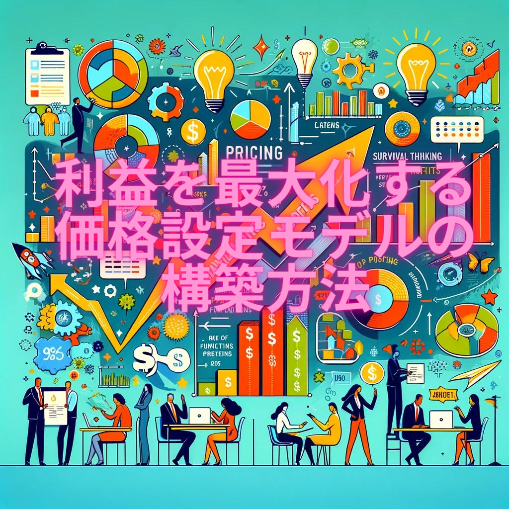 利益を最大化する価格設定モデルの構築方法