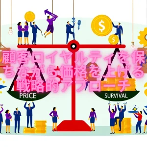 顧客ロイヤルティを保ちながら価格を上げる戦略的アプローチ