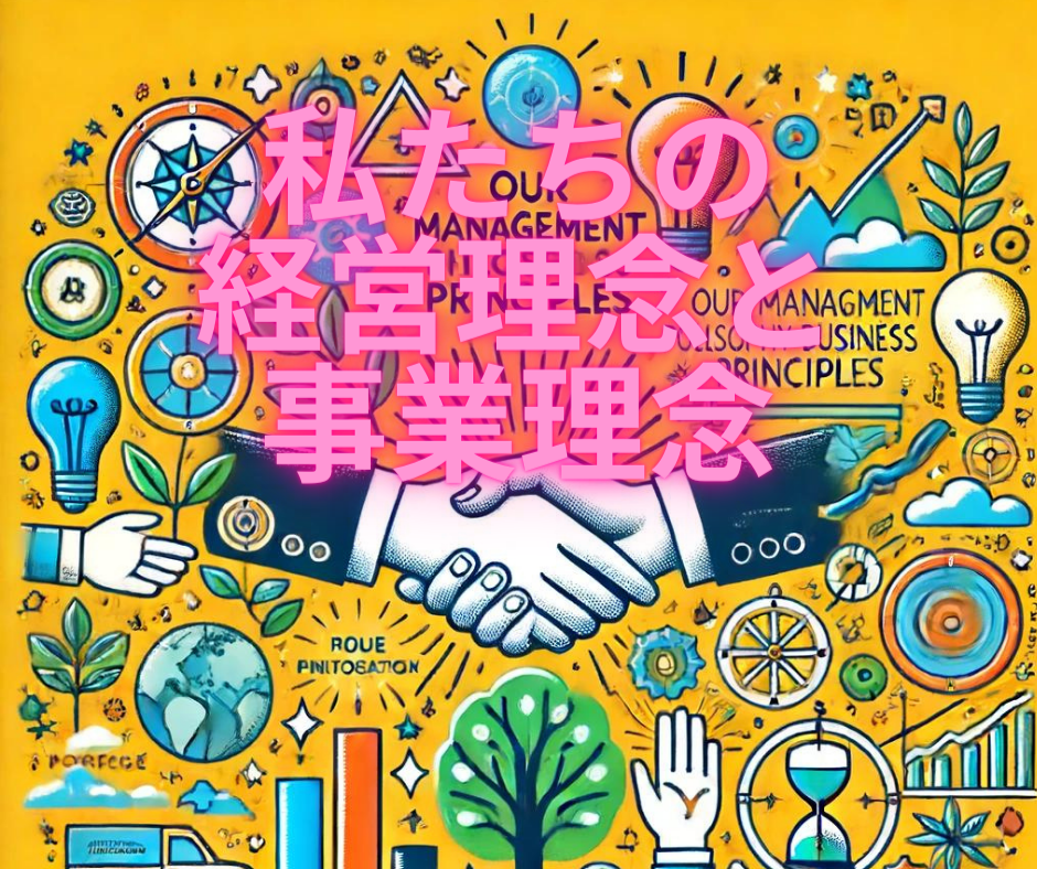 私たちの経営理念と事業理念