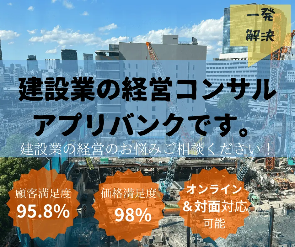 建設業の経営コンサル アプリバンクです。