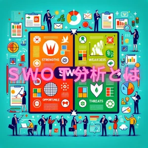 SWOT分析とは