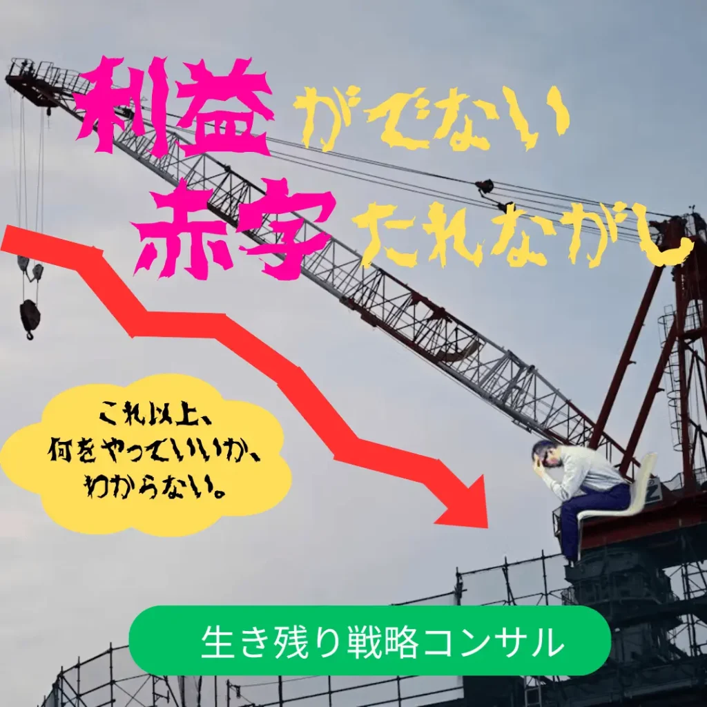利益が出ない会社向けの生き残り戦略コンサルティング