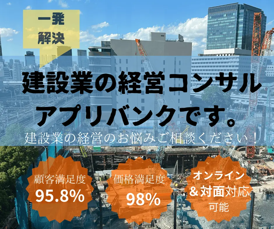 建設業の経営コンサル アプリバンクです。