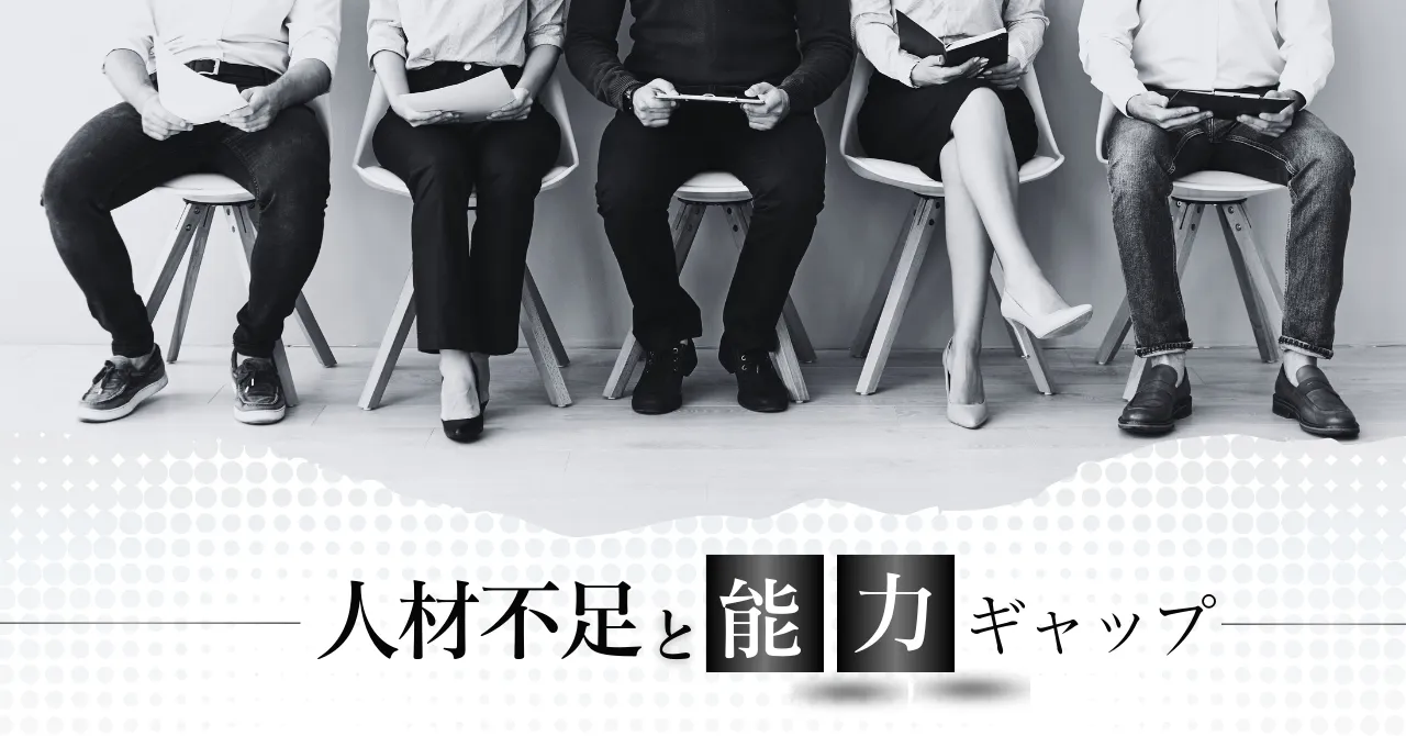 人材不足と能力ギャップ