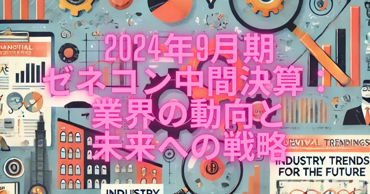 2024年9月期ゼネコン中間決算：業界の動向と未来への戦略