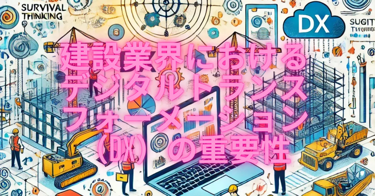 建設業界におけるデジタルトランスフォーメーション（DX）の重要性