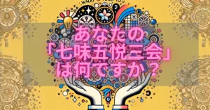 あなたの「七味五悦三会」は何ですか？