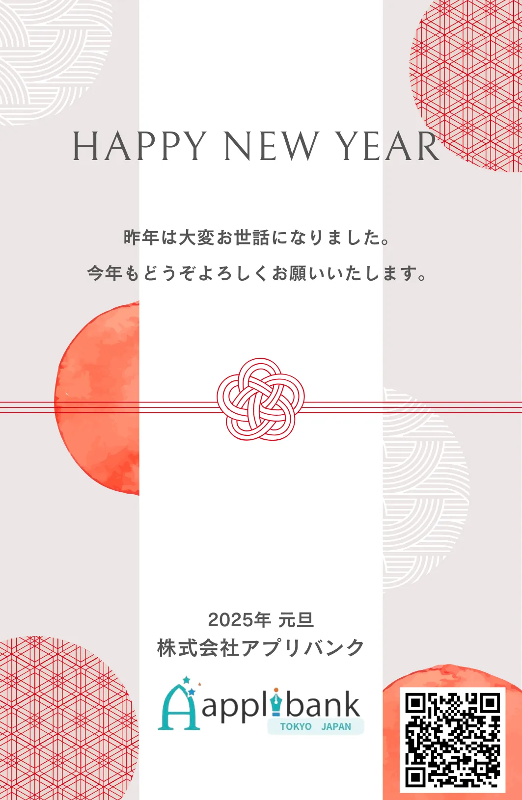 2025年賀状株式会社アプリバンク