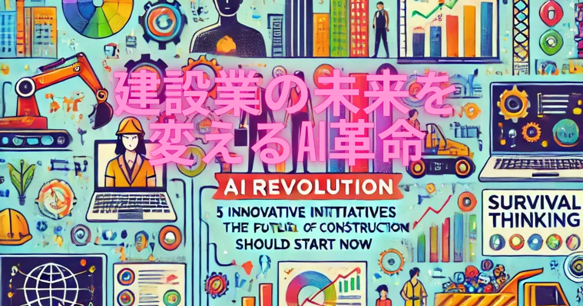 建設業の未来を変えるAI革命：経営者が今すぐ始めるべき5つの革新的施策