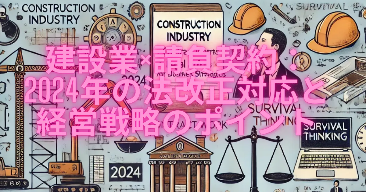 建設業×請負契約：2024年の法改正対応と経営戦略のポイント