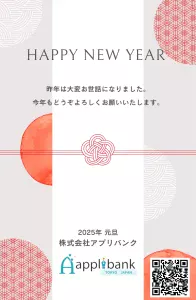 2025年賀状株式会社アプリバンク