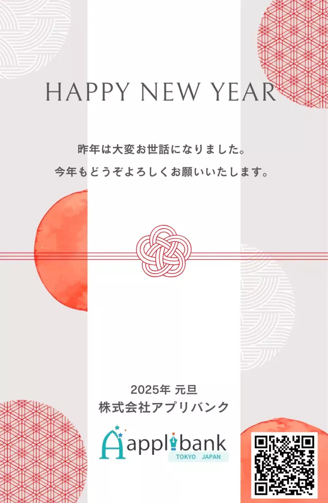 2025年賀状株式会社アプリバンク