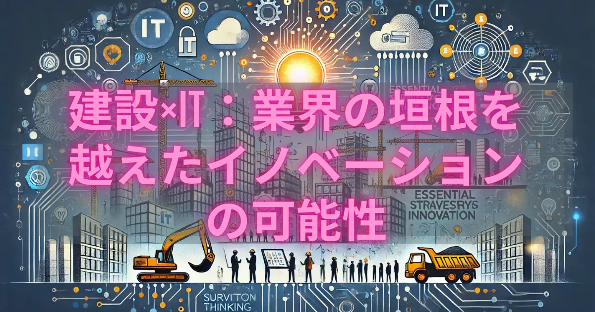 建設×IT：業界の垣根を越えたイノベーションの可能性