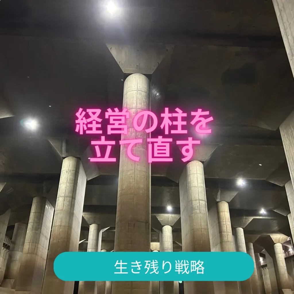 生き残り戦略