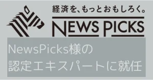 NewsPicksの認定エキスパートに就任