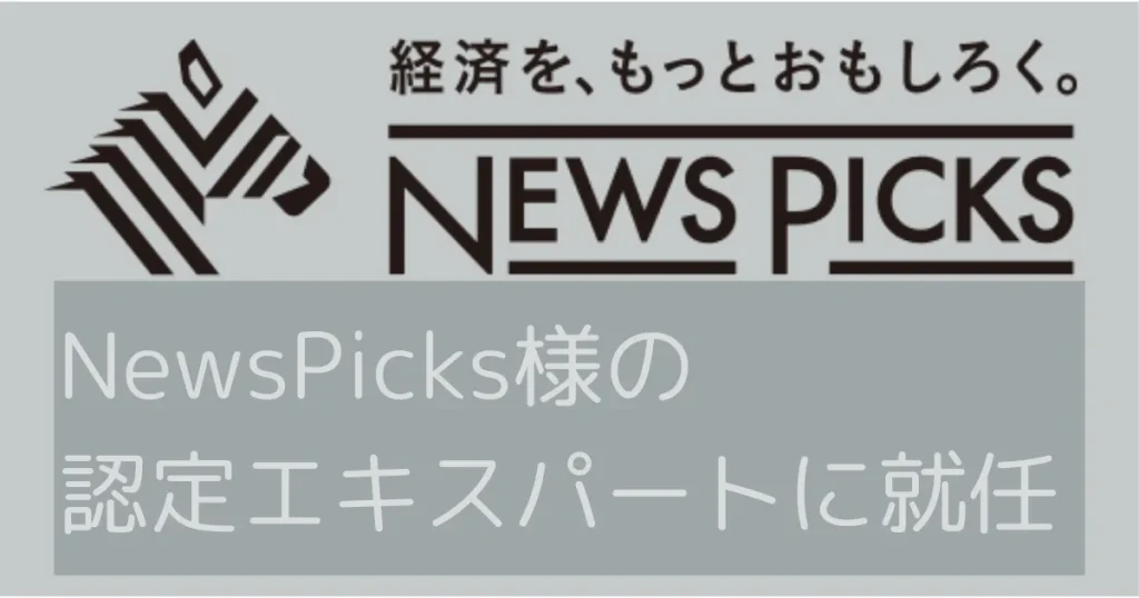 NewsPicksの認定エキスパートに就任