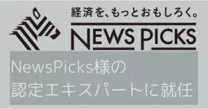 NewsPicksの認定エキスパートに就任