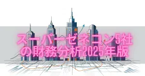 スーパーゼネコン5社の財務分析2025年版