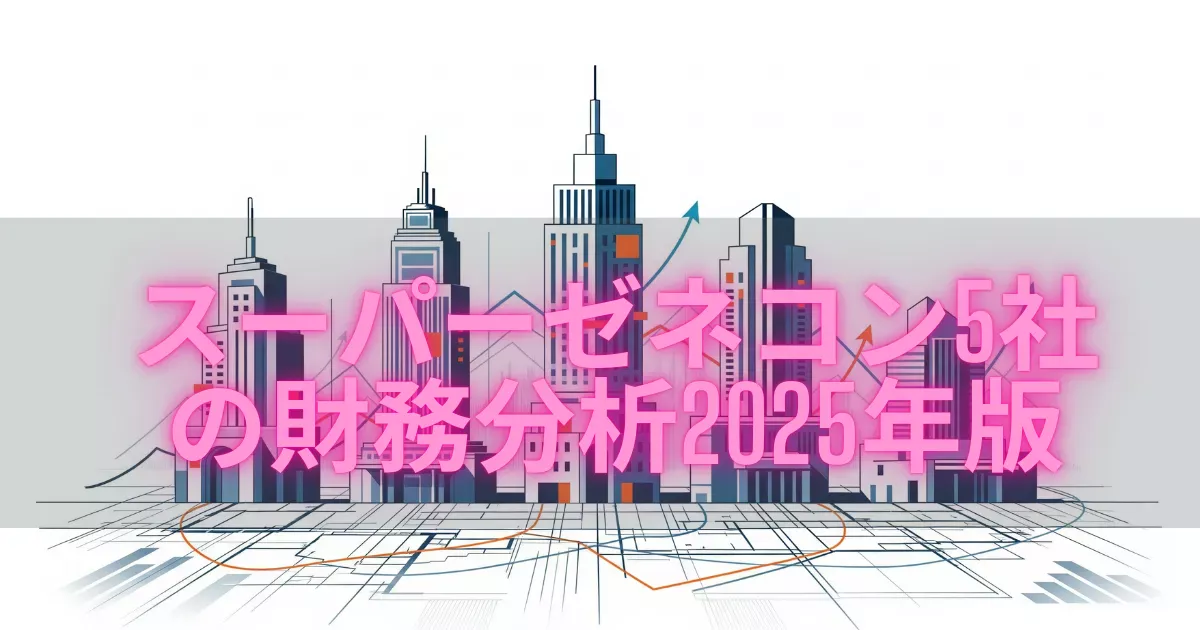 スーパーゼネコン5社の財務分析2025年版