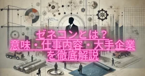 ゼネコンとは？意味・仕事内容・大手企業を徹底解説のアイキャッチ画像