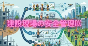 建設現場の安全管理DX｜IoT・AI・遠隔監視で労災事故を防ぐ最新技術