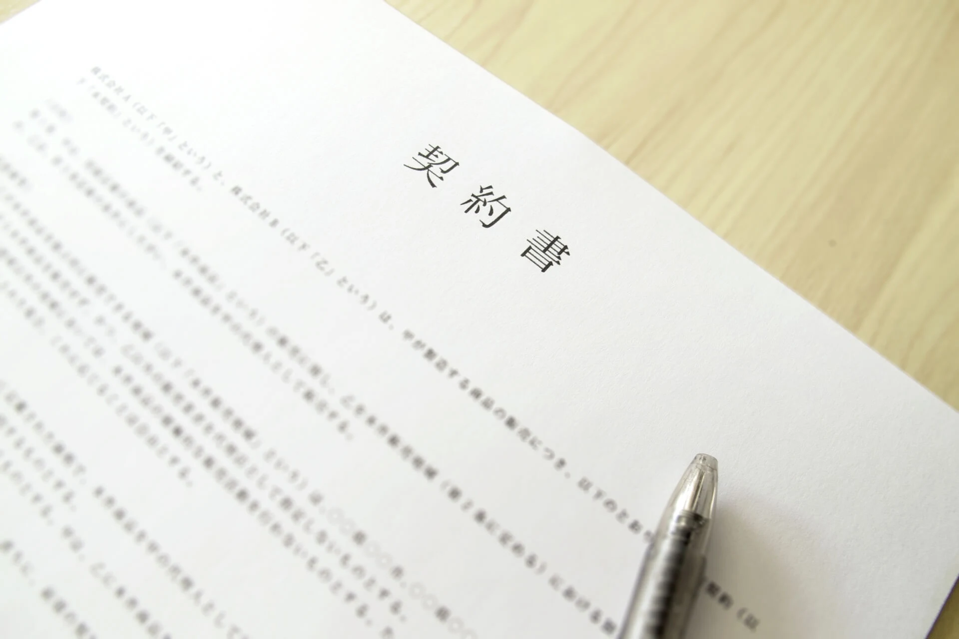 契約締結時に確認すべき成果物の定義と期間