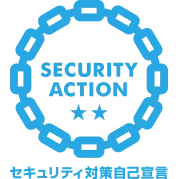 SECURITY ACTION二つ星