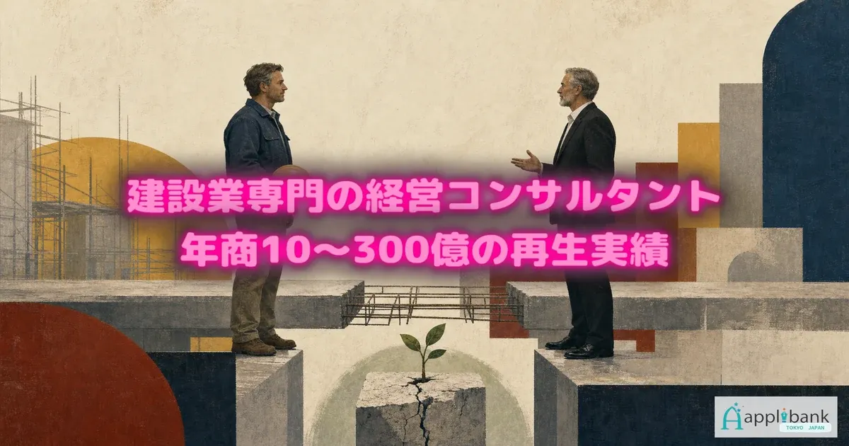 建設業専門コンサルタントを紹介するバナー